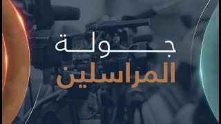 كيف ستدعم ألمانيا كييف؟ .. و تفاصيل مؤتمر المناخ في باكستان | جولة المراسلين