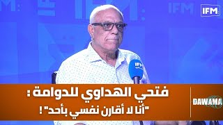 فتحي الهداوي للدوامة : أنا لا أقارن نفسي بأحد !