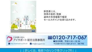 日本政策金融公庫から融資を獲得のための事業計画書作成のポイント