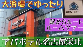 【大浴場付】 ビジネス、推し活にも最適!! 駅近で繁華街 栄にも徒歩圏内のホテルに泊まってきた【アパホテル 名古屋栄北 : 駅からのルート紹介&ルームツアー: APAHOTEL Roomtour】