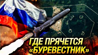 Аналитики США нашли размещение ракеты «Буревестник» с ядерной силовой установкой