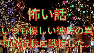 怖い話, ゆっくり 怖い話 :【2chヒトコワ】いつも優しい彼氏の異様な行動に戦慄した…短編3話まとめ【怖いスレ】 (2)