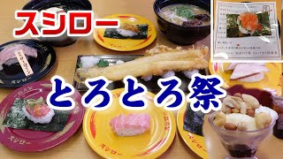 【スシローでとろとろ祭】本鮪大とろ100円！馬刺しねぎとろ・漬けうに・炙り豚とろ・和牛サーロイン☆とろチャーシューとんこつ醤油ラーメンが美味い！☆ソルティーナッツのキャラメルパフェ☆外食・たべあるき