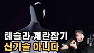 테슬라봇 2.0 - 전 로봇 공학도, 로봇 대회 수상자가 보는 휴머노이드