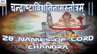 चंद्र अष्ट विंशति नाम स्तोत्रम् | Chandra Ashta Vinshati Naam Stotra