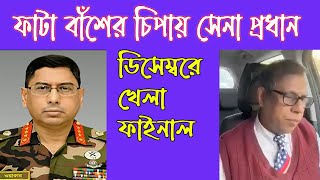 ফাটা বাঁশের চিপায় সেনা প্রধান , ডিসেম্বরে খেলা ফাইনাল । batighor24