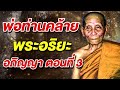 พ่อท่านคล้าย พระอริยะ อภิญญา ตอนที่3 เปิดศรัทธา 26 12 67