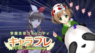 キャラフレ-charafre-　2021年新春の翔栄町を駆け抜けろ！