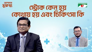 স্ট্রোক কেন হয়,কোথায় হয় এবং চিকিৎসা কি | Aponar Sushasto | আপনার সুস্বাস্থ্য |স্বাস্থ বিষয়ক অনুষ্ঠান