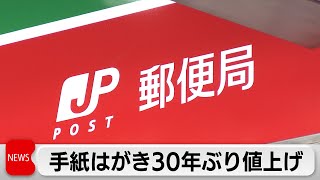 手紙の郵便料金上限を110円に値上げへ　はがきは85円に（2023年12月18日）