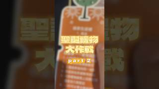 佳楠聖誕禮物大作戰Part2 #chinnan #佳楠精密電子 #交換禮物 #2024 #2025#shorts