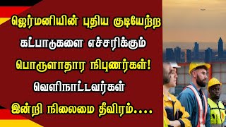 ஜெர்மனியின் புதிய குடியேற்ற கட்பாடுகளை எச்சரிக்கும் பொருளாதார நிபுணர்கள்!