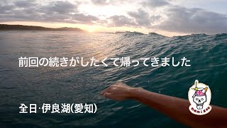 「サーフィン ASMR】前回の波が忘れられずにすぐ戻ってきてしまった一日　全日・伊良湖（愛知）