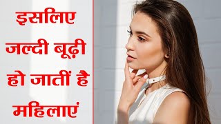 Women Age Secret: तो इस वजह से जल्दी बूढ़ी हो जातीं है महिलाएं | Boldsky