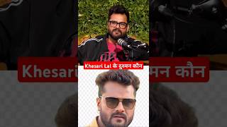 Khesari ke dushman kon ? #khesari #trending #viralshorts #shorts #reels #khesarilalyadav #short