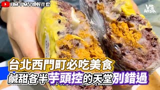 台北西門町必吃美食 鹹甜各半芋頭控的天堂別錯過｜VS MEDIAｘ @ampm1501