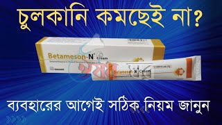 Betameson N Cream ব্যবহারের সঠিক নিয়ম সহ বিস্তারিত জানুন