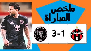 ملخص مباراة انتر ميامي وسبورتينغ سان ميغيليتو 3-1 - اهداف مباراة انتر ميامي وسبورتينغ سان ميغيليتو