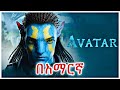 Avatar በአማርኛ