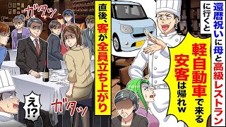 還暦祝いに母と高級レストランに行ったところ、店長が「軽自動車で来るような安い客はお帰りくださいｗ」と言うと、母は「じゃあ帰りますね」と答え、店内の客たちが一斉に立ち上がった…