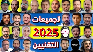 ما هي تجميعات التقنيين في بداية عام 2025؟