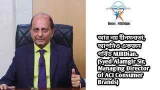 ACI Consumer Brands-এর (M.D) সৈয়দ আলমগীর স্যারের কাছ থেকে শুনুন, কেন সকল NUBDians গর্বিত