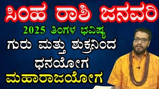 ಸಿಂಹ ರಾಶಿ 2025 ಜನವರಿ ತಿಂಗಳ ಭವಿಷ್ಯ | Simha Rashi 2025 Janauary Monthly Astrology in Kannada