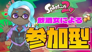 🔴【参加型】飲酒女がリグマ募集中ｯｯ🐇💚【スプラトゥーン2】