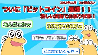 【2013年スレッド】数時間で100ドル上昇！？ビットコインバブル到来！【当時の反応】