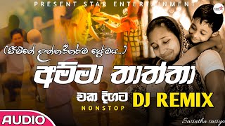 Amma & Thaththa Sinhala dj song | Dj Nonstop | New Hit Dj Song | Best Dj remix Song | Audio Dj remix