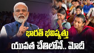 భార‌త్ భ‌విష్య‌త్తు యువ‌త చేతిలోనే | Modi had virtual Meet with Hackathon Grand Finale Participants