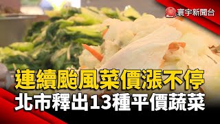 連續颱風菜價漲不停 北市釋出13種平價蔬菜｜寰宇新聞 @globalmoneytv