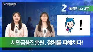 [서금원 NEWS] 서민금융진흥원, 정체를 파헤치다! (2023 NEW 비전) ― 2부