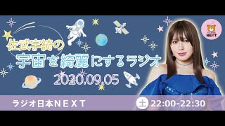 9nine佐武宇綺の宇宙を綺麗にするラジオ20200905