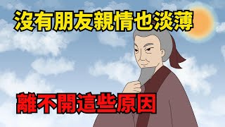 為何有些人不僅沒朋友，連親情也很淡薄？原因紮心但很現實，讀完恍然大悟【諸子國學】#識人#為人處世#國學#深夜讀書#交往#佛禪#人性