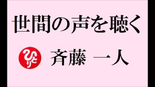 斉藤一人さんの超高度な話 【世間の声を聴く】　人生が面白くない人は、人をよく観察していない。