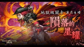 【神魔之塔】殞落的星耀地獄級-素還真一步秒王！