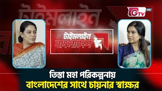 তিস্তা মহা পরিকল্পনায় বাংলাদেশের সাথে চায়নার স্বাক্ষর | Rizwana Hasan | Teesta Project | Gtv News