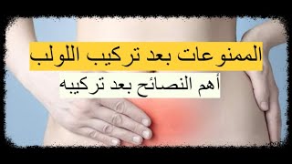 الممنوعات بعد تركيب اللولب - تعرفي على الممنوع والمسموح بعد تركيب اللولب وأهم النصائح بعد تركيبه