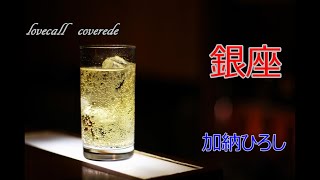 銀座　加納ひろし～ギターバージョン～ 11lovecall covered