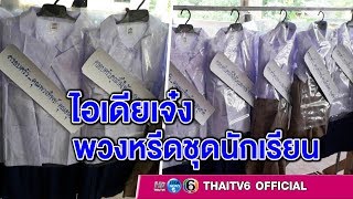 ไอเดียดี! พวงหรีดชุดนักเรียนแทนดอกไม้สด ใช้งานได้จริง-ลดปริมาณขยะ