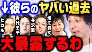 【ひろゆき】これが彼らの正体です。本当の金持ちは絶対に●●で稼がないんですよ【 切り抜き ヒカル ホリエモン 青汁王子 与沢翼 三崎優太 賛否両論 ひろゆき切り抜き 投資 FX hiroyuki】