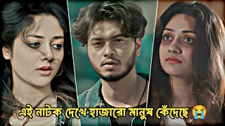 এই নাটক দেখে হাজারো মানুষ কেঁদেছে | Full Drama | Arosh Khan | Sumona Yeasmin | New Bangla Natok 2025