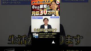 ↑今すぐフル動画を見る↑【副業】メーカー仕入れを0から最短で月収30万円が狙えるおすすめジャンル3選9#Shorts #せどり #副業 #中古店舗せどり #物販  #電脳せどり#ビジネス #お金