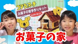 コアラのマーチ　お菓子の家　手作りキット★ にゃーにゃちゃんねる