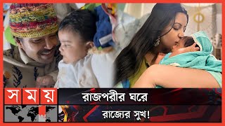 'আব্বু আব্বু' বলছে পরীমনির রাজ্য | Sariful Razz | Porimoni | Rajjo | Son of Pori Moni | Somoy TV