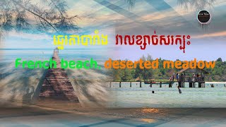 French beach, deserted meadow​ ឆ្នេរតាបារាំងវាលខ្សាច់សរក្បុះ