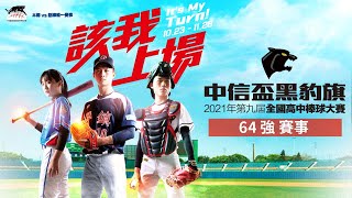 20211110 第九屆中信盃黑豹旗全國高中棒球大賽 64強 玉里高中 VS 馬祖高中