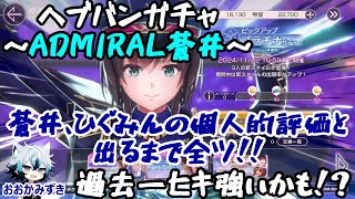 【ヘブバン】20241114 過去一のヒキ強！？ヘブバンADMIRALガチャ【蒼井】