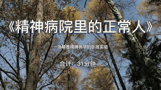 《精神病院里的正常人》：一场颠覆精神病学的卧底实验